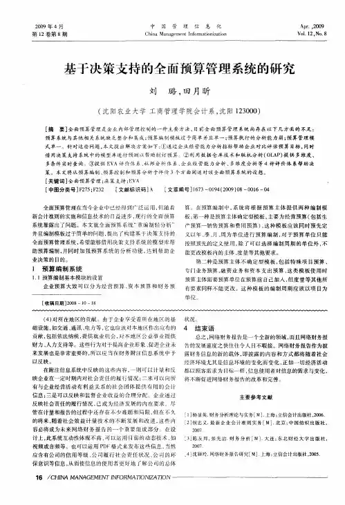基于决策支持的全面预算管理系统的研究