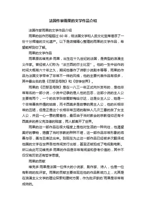 法国作家雨果的文学作品介绍