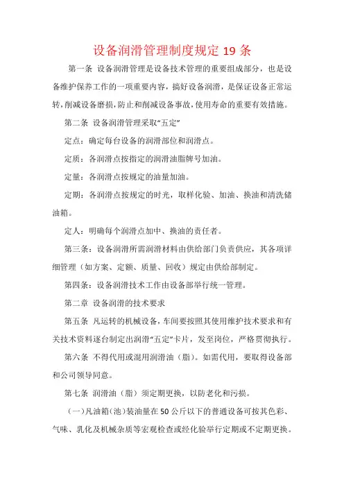 设备润滑管理制度规定19条