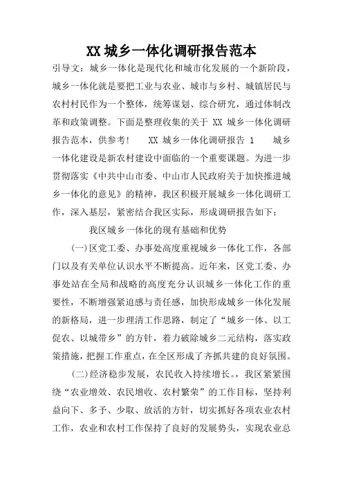 XX城乡一体化调研报告范本