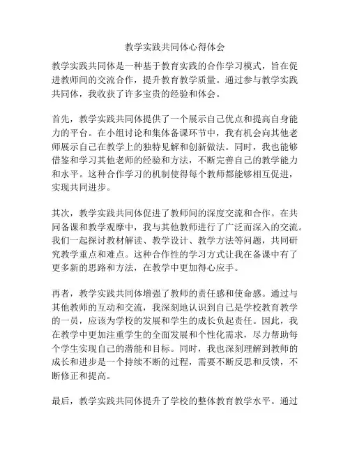 教学实践共同体心得体会