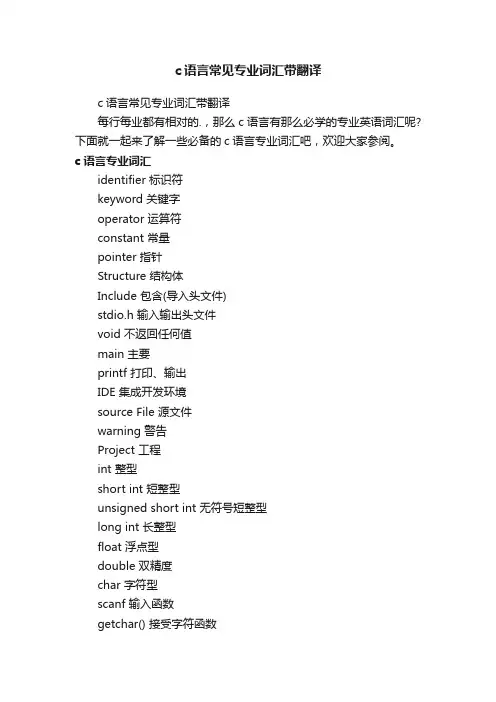 c语言常见专业词汇带翻译