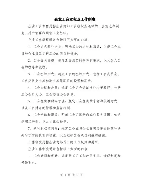企业工会章程及工作制度
