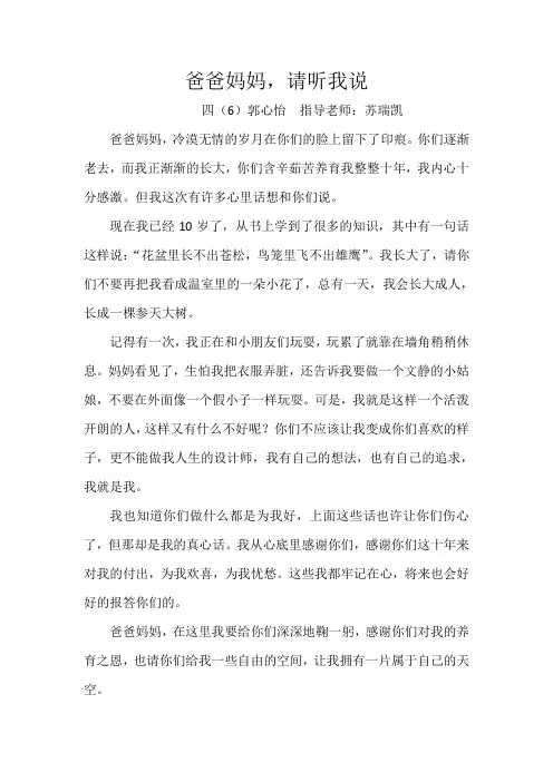 四(6)  郭心怡    爸爸妈妈,请听我说