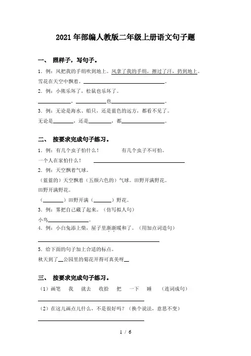 2021年部编人教版二年级上册语文句子题