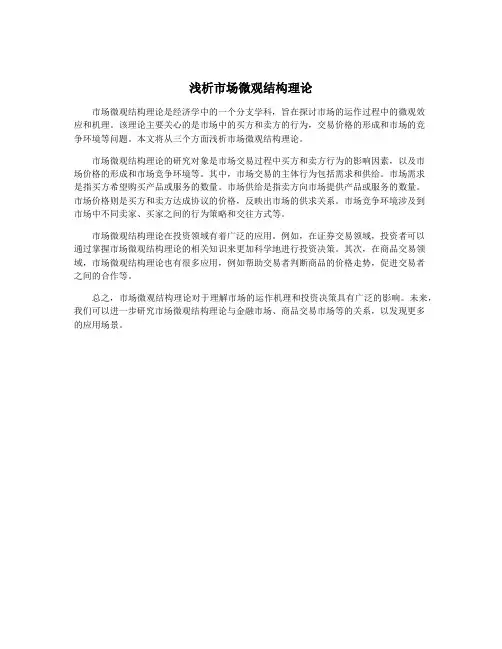 浅析市场微观结构理论