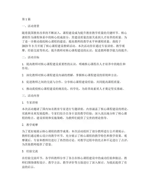 核心课程建设教研活动(3篇)