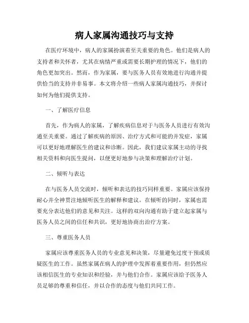 病人家属沟通技巧与支持
