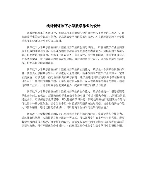 浅析新课改下小学数学作业的设计