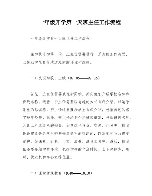 一年级开学第一天班主任工作流程