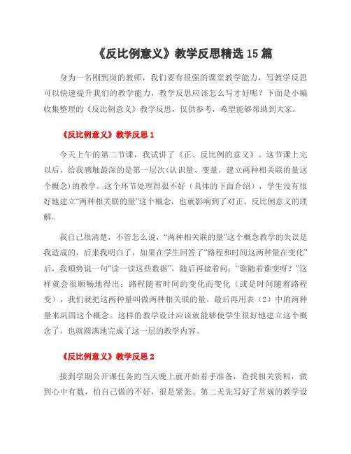 《反比例意义》教学反思精选15篇