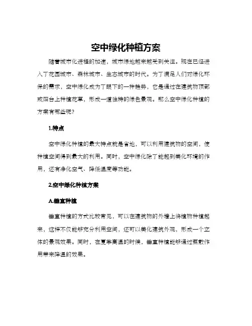 空中绿化种植方案