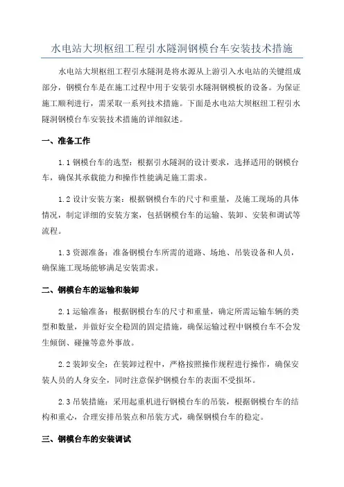 水电站大坝枢纽工程引水隧洞钢模台车安装技术措施