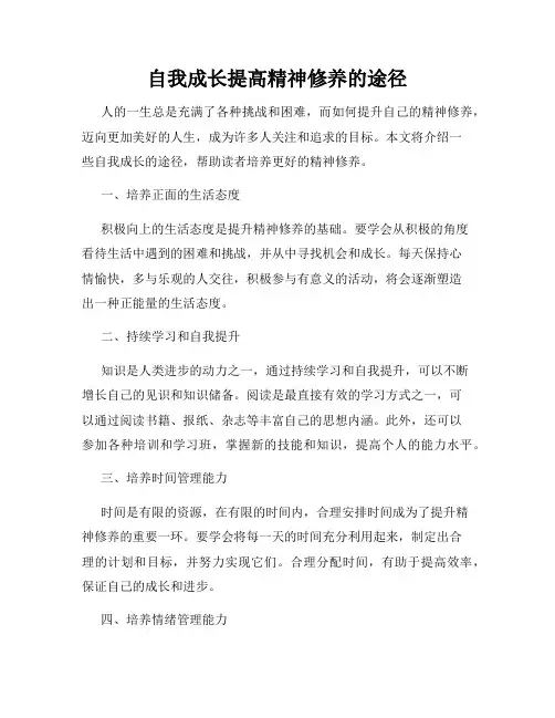自我成长提高精神修养的途径