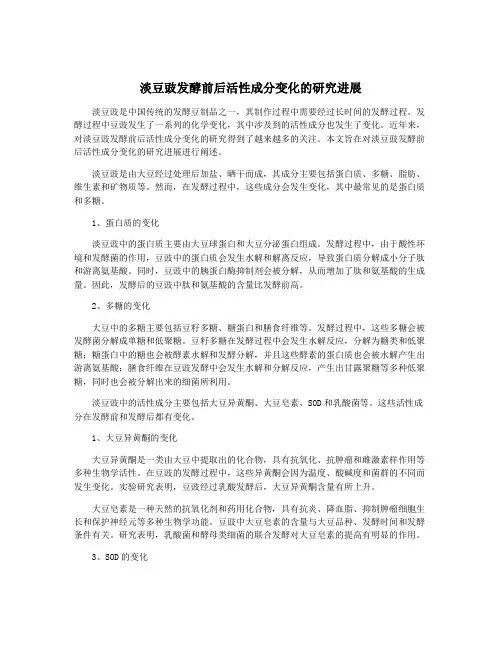 淡豆豉发酵前后活性成分变化的研究进展