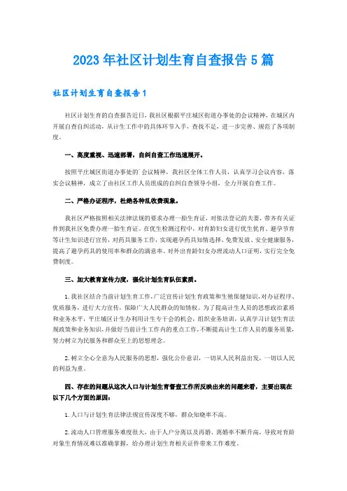 2023年社区计划生育自查报告5篇