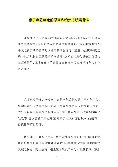 嗓子痒总咳嗽的原因和治疗方法是什么