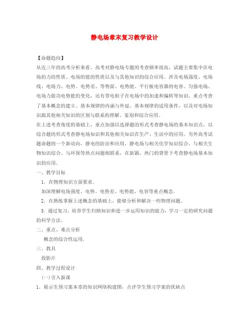 高中物理 第一章 静电场教学设计 新人教版选修3-1