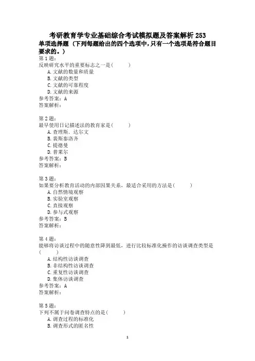 考研教育学专业基础综合考试模拟题及答案解析253