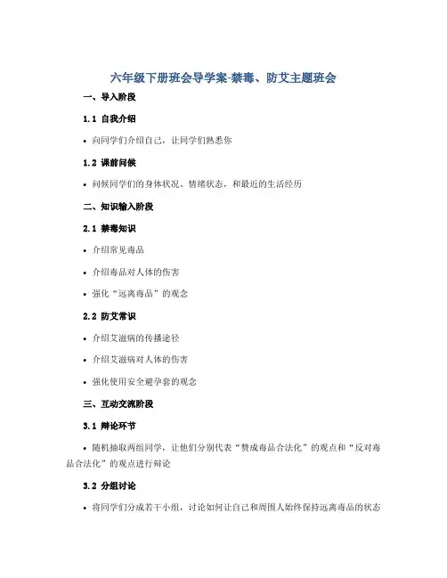 六年级下册班会导学案-禁毒、防艾主题班会 全国通用