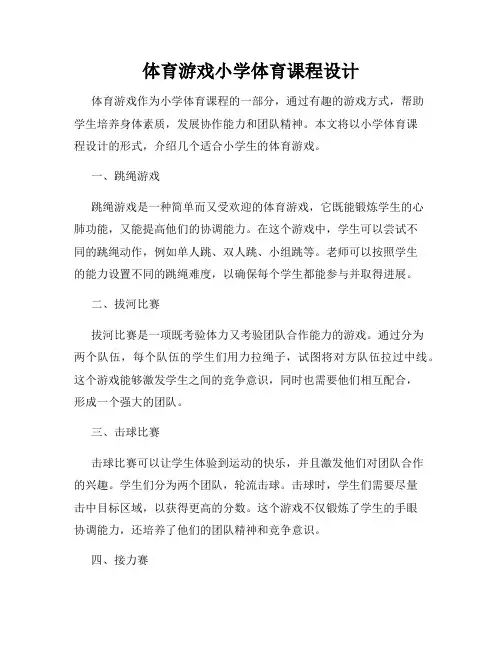 体育游戏小学体育课程设计