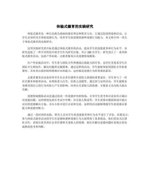体验式德育的实践研究