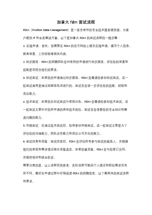 加拿大fdm面试流程