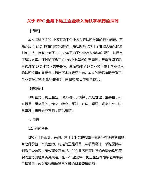 关于EPC业务下施工企业收入确认和核算的探讨