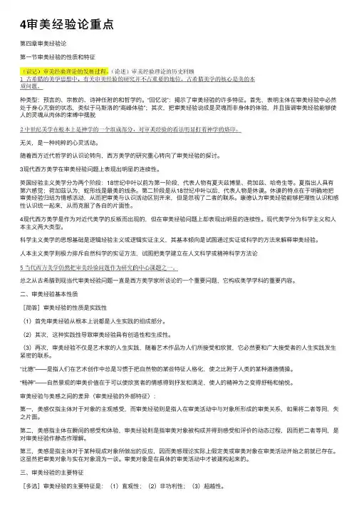 4审美经验论重点