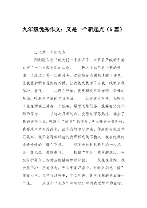 初中作文：九年级优秀作文：又是一个新起点(5篇)