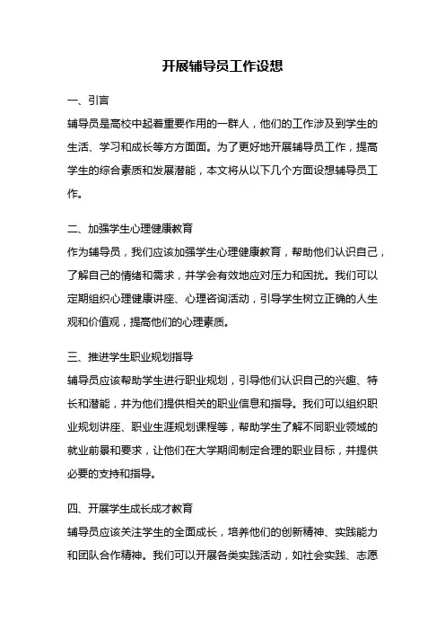 开展辅导员工作设想