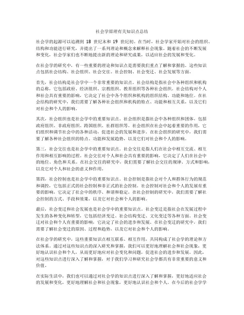 社会学原理有关知识点总结