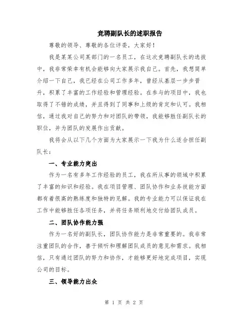 竞聘副队长的述职报告