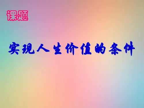 实现人生价值的条件PPT教学课件