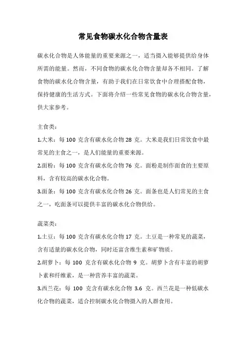 常见食物碳水化合物含量表