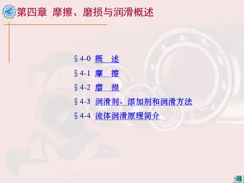 摩擦、磨损与润滑概述