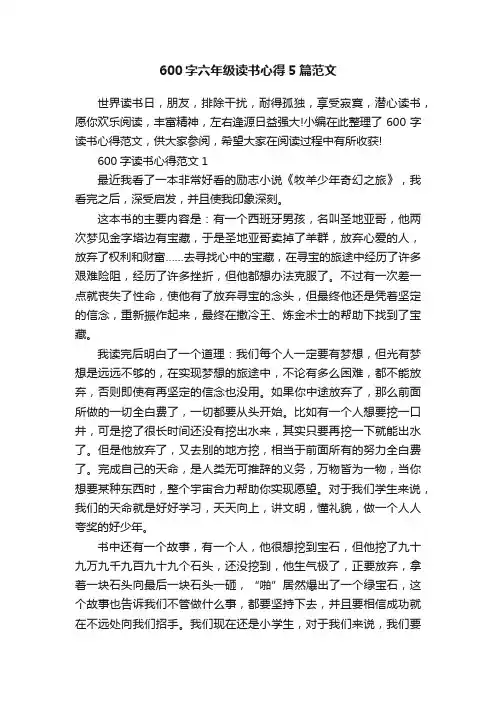 600字六年级读书心得5篇范文