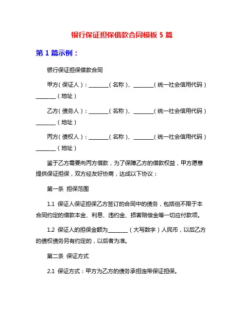银行保证担保借款合同模板5篇