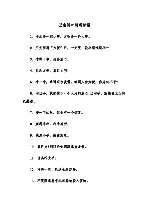 卫生间冲厕所标语(四篇)
