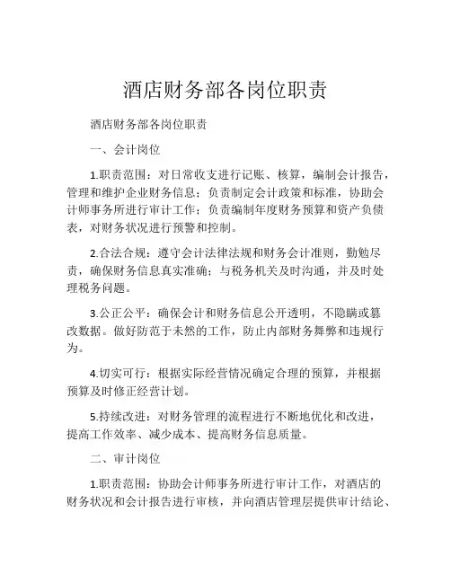 酒店财务部各岗位职责