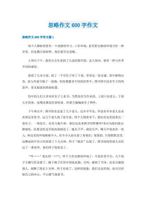 忽略作文600字作文