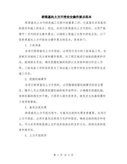桥梁基坑土方开挖安全操作要点范本（2篇）