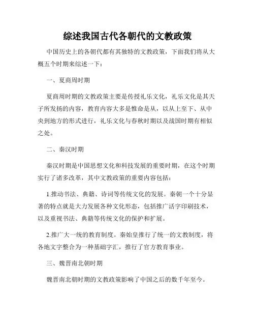 综述我国古代各朝代的文教政策