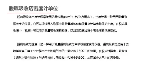 脱硫吸收塔密度计单位