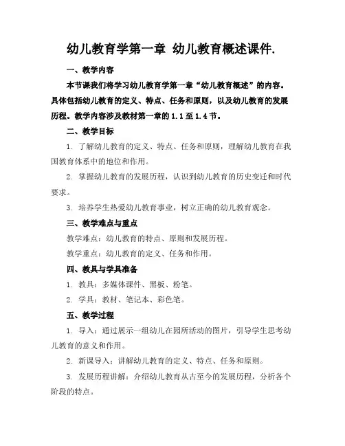 幼儿教育学第一章幼儿教育概述课件.