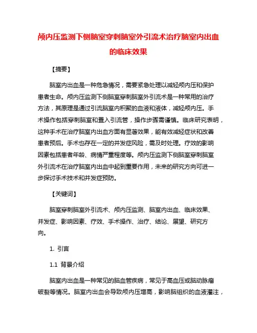 颅内压监测下侧脑室穿刺脑室外引流术治疗脑室内出血的临床效果