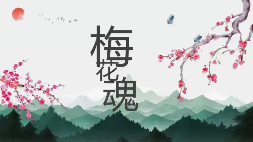 部编版五年级语文下册4《梅花魂》课件(共30张PPT)