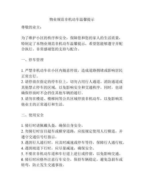 物业规范非机动车温馨提示