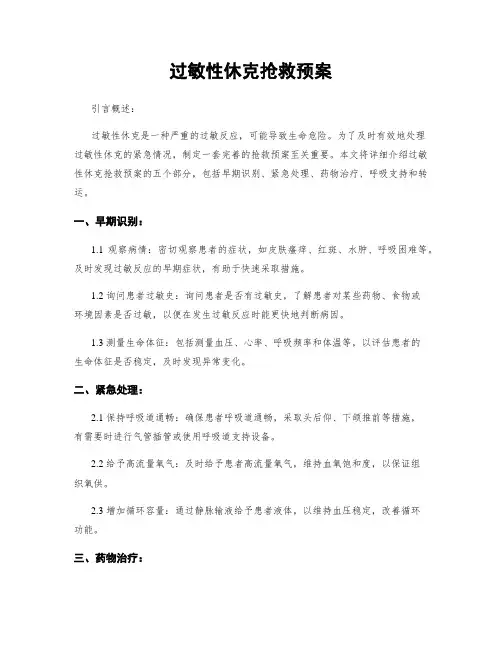 过敏性休克抢救预案