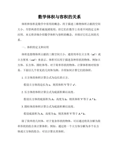 数学体积与容积的关系